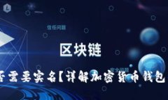 USDT钱包是否需要实名？详