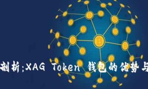 深入剖析：XAG Token 钱包的优势与功能