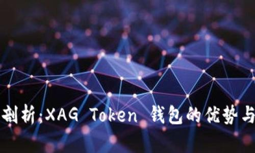 深入剖析：XAG Token 钱包的优势与功能