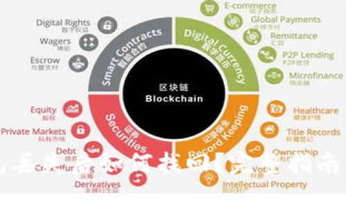 以太坊钱包丢失后如何找回？完整指南与实用技巧