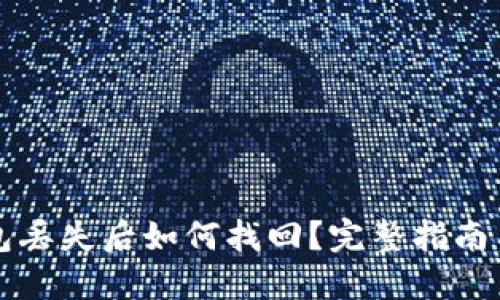 以太坊钱包丢失后如何找回？完整指南与实用技巧