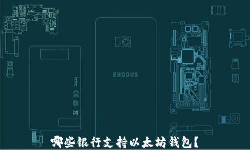
哪些银行支持以太坊钱包？