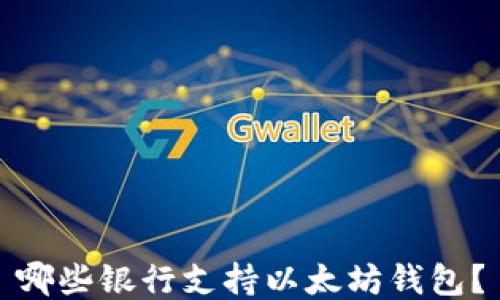 
哪些银行支持以太坊钱包？