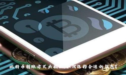 比特币转账方式大揭秘：如何选择合适的钱包？