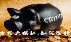比特币转账方式大揭秘：