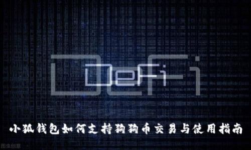 小狐钱包如何支持狗狗币交易与使用指南