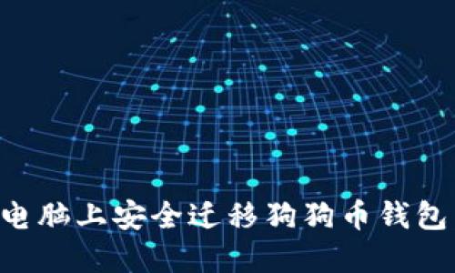 如何在新电脑上安全迁移狗狗币钱包：完整指南