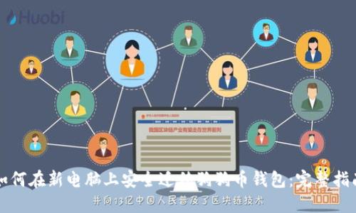 如何在新电脑上安全迁移狗狗币钱包：完整指南