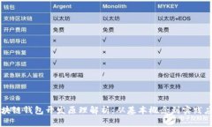 区块链钱包开发原理解析
