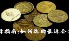 以太坊钱包选择指南：如