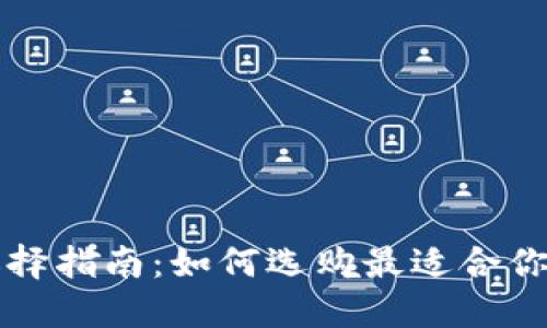 以太坊钱包选择指南：如何选购最适合你的以太坊钱包