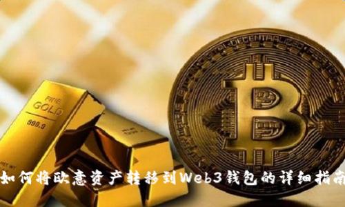 如何将欧意资产转移到Web3钱包的详细指南