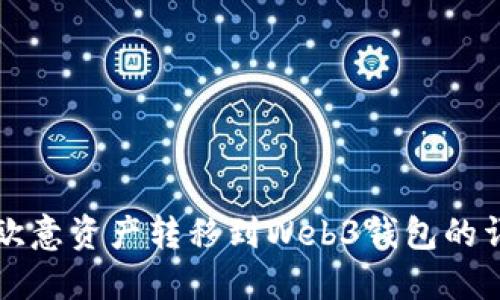 如何将欧意资产转移到Web3钱包的详细指南