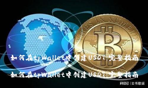 如何在tpWallet中创建USDT：完整指南

如何在tpWallet中创建USDT：完整指南