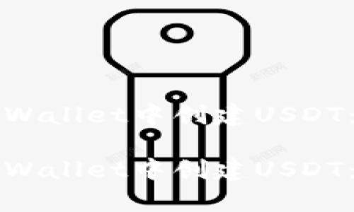 如何在tpWallet中创建USDT：完整指南

如何在tpWallet中创建USDT：完整指南