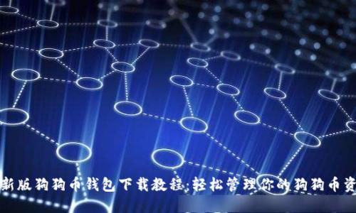 最新版狗狗币钱包下载教程：轻松管理你的狗狗币资产