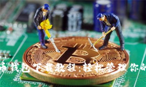 最新版狗狗币钱包下载教程：轻松管理你的狗狗币资产