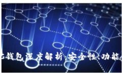 数字货币DC钱包深度解析：