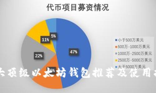 十大顶级以太坊钱包推荐及使用指南
