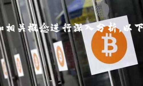 在讨论Tokenimlon是否值钱之前，需要对其背景和相关概念进行深入分析。以下是与该主题相关的、关键词、大纲及详细内容草稿。


Tokenimlon值钱吗？投资前的深度分析