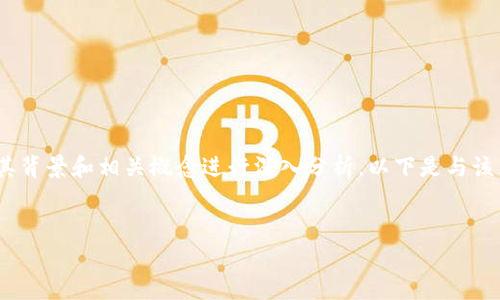 在讨论Tokenimlon是否值钱之前，需要对其背景和相关概念进行深入分析。以下是与该主题相关的、关键词、大纲及详细内容草稿。


Tokenimlon值钱吗？投资前的深度分析