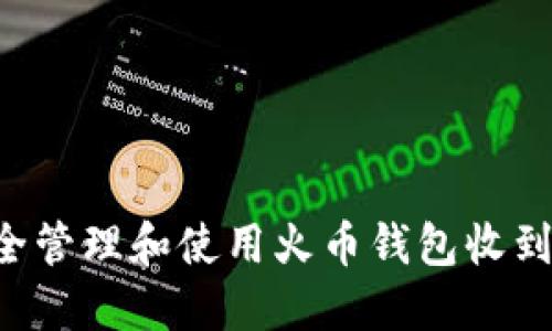 如何安全管理和使用火币钱包收到的USDT