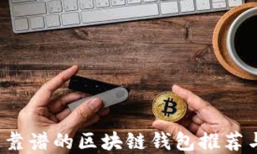 
2023年最靠谱的区块链钱包推荐与选择指南