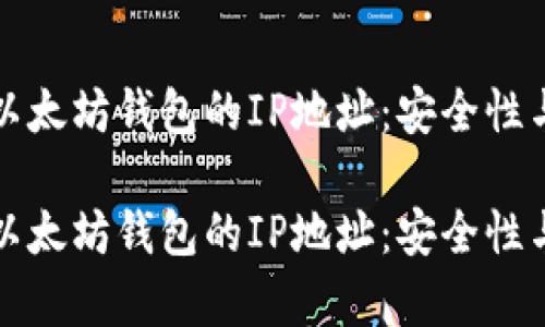 如何追踪以太坊钱包的IP地址：安全性与隐私解析

如何追踪以太坊钱包的IP地址：安全性与隐私解析