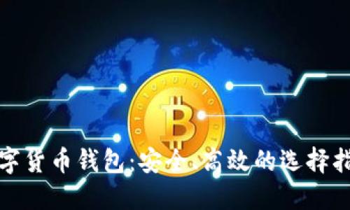 数字货币钱包：安全、高效的选择指南