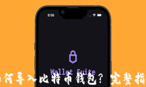 
如何导入比特币钱包? 完整指南