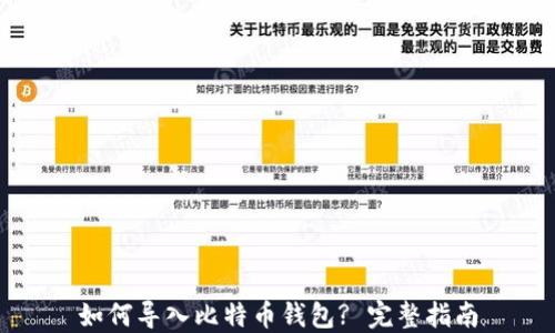 
如何导入比特币钱包? 完整指南