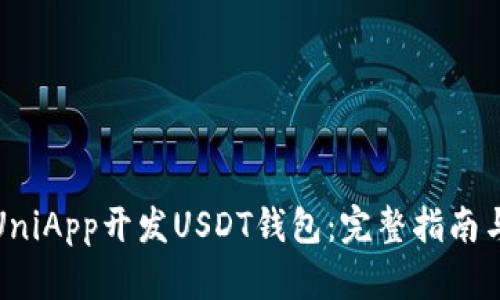 如何利用UniApp开发USDT钱包：完整指南与实用技巧