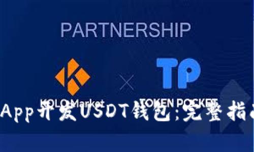 如何利用UniApp开发USDT钱包：完整指南与实用技巧