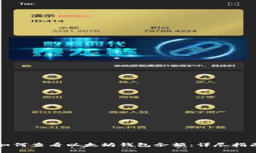 如何查看以太坊钱包余额：详尽指南