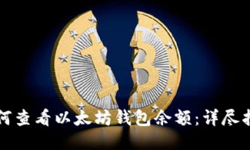 如何查看以太坊钱包余额：详尽指南