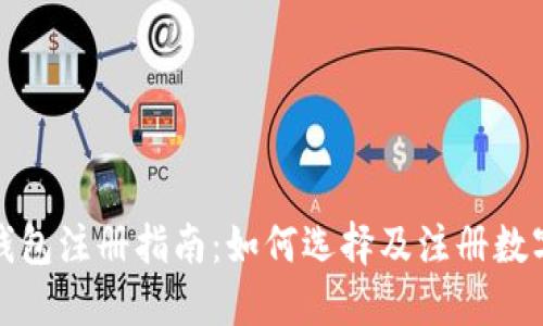 数字钱包注册指南：如何选择及注册数字钱包