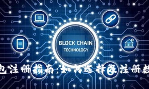 数字钱包注册指南：如何选择及注册数字钱包
