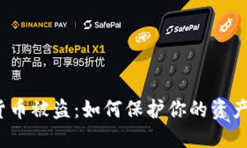 数字货币被盗：如何保护你的资产安全？