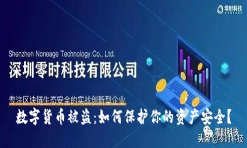 数字货币被盗：如何保护你的资产安全？