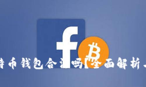 创建自己的比特币钱包合法吗？全面解析与常见问题解答