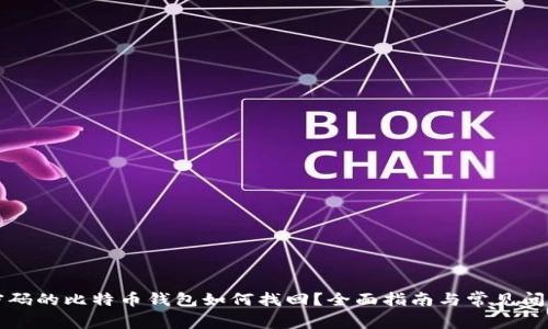 忘记密码的比特币钱包如何找回？全面指南与常见问题解答