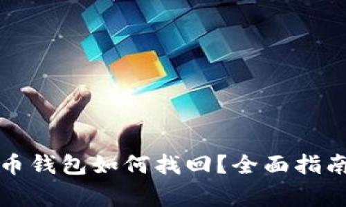 忘记密码的比特币钱包如何找回？全面指南与常见问题解答