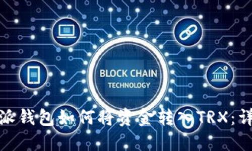 : 比特派钱包如何将资金转入TRX：详细指南