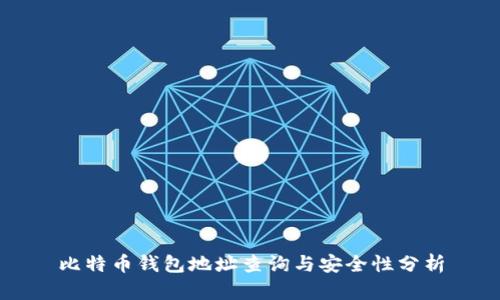比特币钱包地址查询与安全性分析