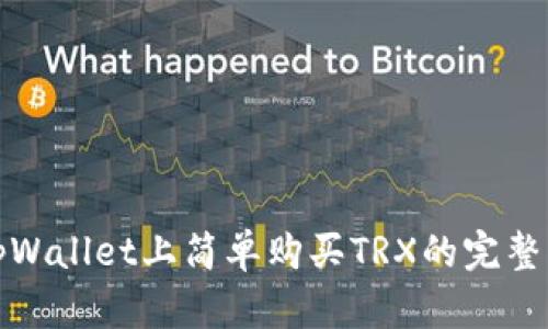 在tpWallet上简单购买TRX的完整指南