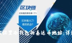 : 如何设置冷钱包的泰达币