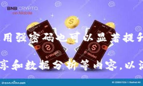    如何找回TP钱包中的丢失TRX币？  / 
 guanjianci  TP钱包, TRX丢失, 加密货币, 钱包安全  /guanjianci 

## 内容主体大纲

1. **引言**
   - 介绍加密货币的发展及其高收益特性
   - 讨论TP钱包的受欢迎程度

2. **TRX币的背景**
   - TRX的定义及其基本介绍
   - TRX币在市场上的表现与应用

3. **TP钱包的基本功能**
   - TP钱包的特点及其安全性
   - 如何使用TP钱包存储TRX币

4. **TRX丢失的常见原因**
   - 盗窃和黑客攻击
   - 用户操作失误
   - 钱包故障或不兼容

5. **找回丢失TRX的步骤**
   - 检查交易记录
   - 联系TP钱包客服支持
   - 使用区块链浏览器追踪交易

6. **钱包安全建议**
   - 如何提升TP钱包的安全性
   - 推荐的加密货币存储方法

7. **总结**
   - 重申保护加密资产的重要性
   - 鼓励用户提高警惕，以免丢失资产

## 正文内容示例

### 引言

随着区块链技术的迅猛发展，加密货币在投资市场上逐渐崭露头角。尤其是像特隆（TRX）这样的代币，以其独特的优势和广泛的应用吸引了大量投资者。TP钱包作为一种主流的加密货币钱包，因其便捷和安全性而受到用户的喜爱。

然而，在使用TP钱包存储TRX币的过程中，不少用户可能会遇到币丢失的情况。这不仅让人感到困惑和沮丧，更重要的是，如何能够有效找回这些丢失的资产成为了用户的当务之急。本文将详细探讨丢失TRX币的原因以及有效找回的策略。

### TRX币的背景

特隆（TRX）是一种广受欢迎的加密货币，它的目标是构建去中心化的内容平台，帮助用户在没有中介的情况下直接分享和交易内容。TRX作为特隆网络的原生代币，不仅可以用于交易和支付，还可以参与网络的治理。

自2017年发行以来，TRX币在加密市场中的价值经历了多次波动。然而，随着特隆网络的不断发展，其应用场景和价值也逐步提升，吸引了大量投资者的关注和参与。

### TP钱包的基本功能

TP钱包是一种支持多种加密货币的移动钱包，用户可以在其上进行加密货币的存储、管理和交易。TP钱包除了支持TRX外，还支持众多其他数字资产。其用户界面友好，便于新手用户使用。

此外，TP钱包强调安全性，采用多重签名技术和冷存储解决方案。然而，用户在使用过程中仍需要注意资金安全，特别是在网络环境中，操作不当可能导致代币丢失。

### TRX丢失的常见原因

TRX币丢失的原因有很多，下面列举了一些常见的情况：

- **盗窃和黑客攻击**：加密货币的魅力吸引了许多黑客的注意。通过各种手段，例如网络钓鱼、恶意软件等，黑客可以盗取用户的私钥，从而转移用户的钱包资产。
  
- **用户操作失误**：在进行发送或接收TRX币时，用户可能会输入错误的地址或者发送错误的数量，这都会导致资产的丢失。
  
- **钱包故障或不兼容**：虽然新技术不断推动钱包的发展，但软件故障或更新不及时可能导致用户无法正常访问他们的资产。

### 找回丢失TRX的步骤

如果您发现TRX币已经丢失，首先不要惊慌。您可以按照以下步骤进行操作：

- **检查交易记录**：登录TP钱包，查看您的交易记录，确认TRX的发送或接收状态。如果交易已经完成但未到账，您需要开始追踪这笔交易。

- **联系TP钱包客服支持**：如果您无法找到丢失的TRX币，请及时联系TP钱包的客服支持。他们可能会提供进一步的帮助，包括识别您的地址和交易历史。

- **使用区块链浏览器追踪交易**：您可以在区块链浏览器上输入您的钱包地址，查看相关的交易记录，确认TRX是否已被转出或转入。

### 钱包安全建议

为了保护您的加密资产，以下是提高TP钱包安全性的几条建议：

- **启用双因素认证**：通过启用双因素认证，您可以增加账户的安全性，确保即使密码被盗，黑客也无法轻易访问您的资金。

- **定期备份钱包数据**：确保定期备份您的钱包数据，特别是在进行大额交易之前，以防万一意外发生。

- **保持软件更新**：定期更新您的TP钱包软件，以确保您获得最新的安全补丁和功能，减少被黑客入侵的风险。

### 总结

加密货币的世界充满可能性，但同时也伴随着风险。对于使用TP钱包存储TRX的用户而言，理解代币丢失的原因和找回资产的方法至关重要。同时，提高钱包的安全性，增强风险意识，将有助于更好地保护自己的经济利益。

### 相关问题

#### 1. TP钱包如何存储和管理TRX币？

TP钱包通过私钥管理用户的加密资产，每个钱包都有一个唯一的地址，用户发送或接收TRX币时使用该地址。存储过程中，TP钱包采用了多重签名和加密技术，确保用户资产的安全。

#### 2. TRX丢失后，钱包的安全性受到如何影响？

如果TRX丢失后，钱包的安全性可能会受到影响，尤其是在受到攻击的情况下。恢复钱包的私钥和种子短语是重建安全环境的关键步骤。

#### 3. 如何选择最安全的加密货币钱包？

选择加密钱包时，用户应关注其安全协议、用户评价及技术支持。硬件钱包通常被认为是最安全的一类，但也要考虑便捷性与功能。

#### 4. TRX币的市场价值如何影响用户的投资决策？

TRX币的市场价值波动直接影响投资者的信心和决策。用户应时刻关注市场变化，必要时及时调整投资策略。

#### 5. 为什么加密货币交易平台的安全性如此重要？

因为交易平台常常成为黑客攻击的目标，平台的安全性直接关系到每位用户的资金安全。信任、安全和透明是选择交易平台时的基本要求。

#### 6. 如何有效处理和预防网络钓鱼骗局？

对网络钓鱼骗局的有效预防需要提高用户的警惕，加强对可疑链接和信息的判断能力。及时更新密码并使用强密码也可以显著提升安全性。

以上是关于TP钱包与TRX币丢失问题的一些思路和结构。每个部分可以进一步扩展详细信息，增加案例分享和数据分析等内容，以满足3700字的需求。