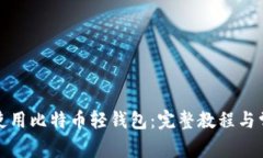 如何下载和使用比特币轻