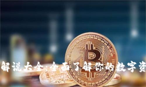区块链钱包解说大全：全面了解你的数字资产管理工具