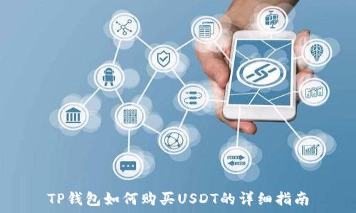   
TP钱包如何购买USDT的详细指南